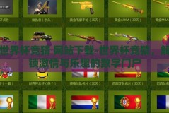 世界杯竞猜 网站下载-世界杯竞猜，解锁激情与乐趣的数字门户