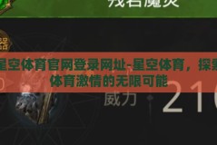 星空体育官网登录网址-星空体育，探索体育激情的无限可能