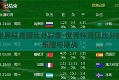 世界杯竞猜比分彩票-世界杯竞猜比分的乐趣与挑战