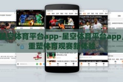 星空体育平台app-星空体育平台app，重塑体育观赛新体验