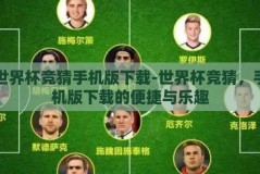 世界杯竞猜手机版下载-世界杯竞猜，手机版下载的便捷与乐趣