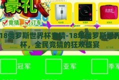 18俄罗斯世界杯竞猜-18年俄罗斯世界杯，全民竞猜的狂欢盛宴