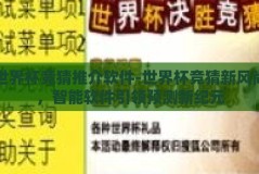 世界杯竞猜推介软件-世界杯竞猜新风尚，智能软件引领预测新纪元