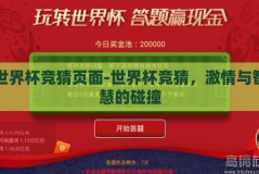 世界杯竞猜页面-世界杯竞猜，激情与智慧的碰撞