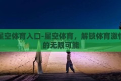 星空体育入口-星空体育，解锁体育激情的无限可能