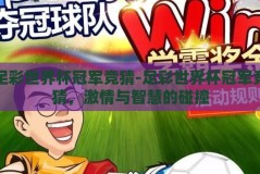 足彩世界杯冠军竞猜-足彩世界杯冠军竞猜，激情与智慧的碰撞