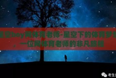 星空boy网体育老师-星空下的体育梦想，一位网体育老师的非凡旅程