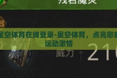 星空体育在线登录-星空体育，点亮您的运动激情
