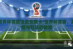 世界杯竞猜活动竞猜卡-世界杯竞猜，激情与智慧的碰撞