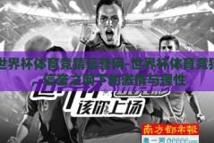 世界杯体育竞猜信誉网-世界杯体育竞猜，信誉之网下的激情与理性