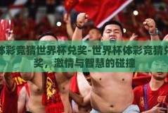 体彩竞猜世界杯兑奖-世界杯体彩竞猜兑奖，激情与智慧的碰撞
