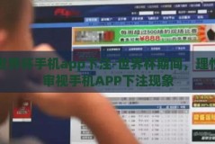 世界杯手机app下注-世界杯期间，理性审视手机APP下注现象