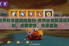 世界杯竞猜游戏策划-世界杯竞猜游戏策划，点燃激情，共享盛宴