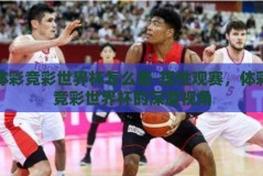 体彩竞彩世界杯怎么看-理性观赛，体彩竞彩世界杯的深度视角