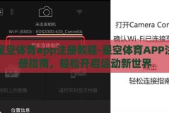 星空体育app注册教程-星空体育APP注册指南，轻松开启运动新世界