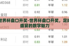 世界杯盘口开奖-世界杯盘口开奖，足球盛宴的数字魅力