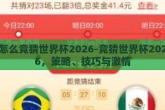 怎么竞猜世界杯2026-竞猜世界杯2026，策略、技巧与激情