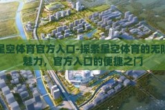 星空体育官方入口-探索星空体育的无限魅力，官方入口的便捷之门