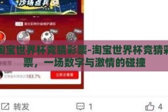 淘宝世界杯竞猜彩票-淘宝世界杯竞猜彩票，一场数字与激情的碰撞