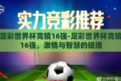足彩世界杯竞猜16强-足彩世界杯竞猜16强，激情与智慧的碰撞