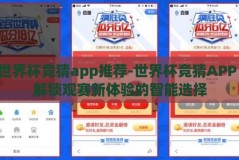 世界杯竞猜app推荐-世界杯竞猜APP，解锁观赛新体验的智能选择