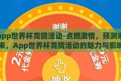 app世界杯竞猜活动-点燃激情，预测未来，App世界杯竞猜活动的魅力与影响