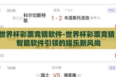 世界杯彩票竞猜软件-世界杯彩票竞猜，智能软件引领的娱乐新风尚
