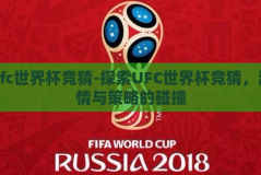 ufc世界杯竞猜-探索UFC世界杯竞猜，激情与策略的碰撞