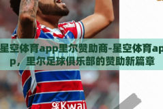 星空体育app里尔赞助商-星空体育app，里尔足球俱乐部的赞助新篇章