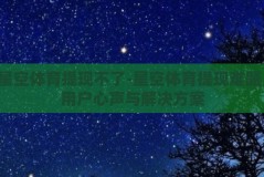 星空体育提现不了-星空体育提现难题，用户心声与解决方案