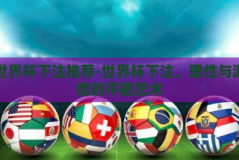 世界杯下注推荐-世界杯下注，理性与激情的平衡艺术
