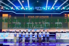 xk星空体育官网-探索XK星空体育官网的多元化体育内容与互动体验