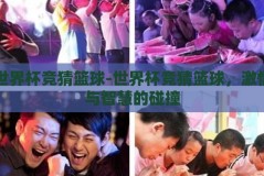 世界杯竞猜篮球-世界杯竞猜篮球，激情与智慧的碰撞
