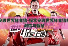 安联世界杯竞猜-探索安联世界杯竞猜的激情与智慧