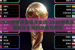 2026世界杯竞猜半全场-2026世界杯，竞猜半全场的激情与策略