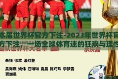本届世界杯官方下注-2023年世界杯官方下注，一场全球体育迷的狂欢与理性选择