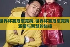 世界杯赛冠军竞猜-世界杯赛冠军竞猜，激情与智慧的碰撞
