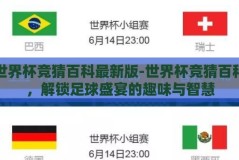 世界杯竞猜百科最新版-世界杯竞猜百科，解锁足球盛宴的趣味与智慧
