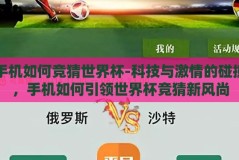 手机如何竞猜世界杯-科技与激情的碰撞，手机如何引领世界杯竞猜新风尚