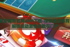星空体育官网APP下载-探索星空体育，解锁运动激情的数字门户