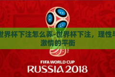 世界杯下注怎么弄-世界杯下注，理性与激情的平衡
