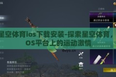 星空体育ios下载安装-探索星空体育，iOS平台上的运动激情