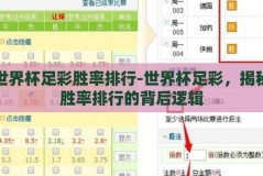 世界杯足彩胜率排行-世界杯足彩，揭秘胜率排行的背后逻辑