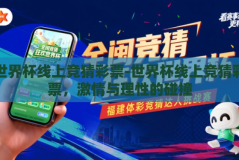 世界杯线上竞猜彩票-世界杯线上竞猜彩票，激情与理性的碰撞