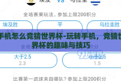 手机怎么竞猜世界杯-玩转手机，竞猜世界杯的趣味与技巧