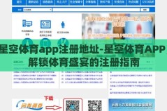 星空体育app注册地址-星空体育APP，解锁体育盛宴的注册指南