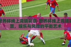 世界杯线上竞猜彩票-世界杯线上竞猜彩票，娱乐与风险的平衡艺术
