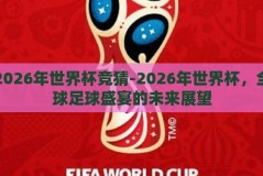 2026年世界杯竞猜-2026年世界杯，全球足球盛宴的未来展望