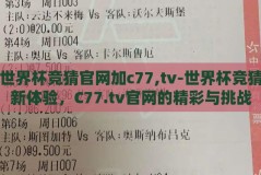 世界杯竞猜官网加c77,tv-世界杯竞猜新体验，C77.tv官网的精彩与挑战