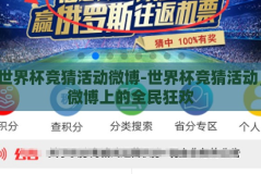 世界杯竞猜活动微博-世界杯竞猜活动，微博上的全民狂欢